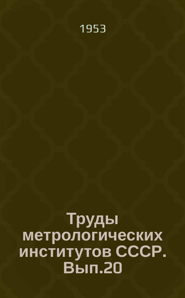 Труды метрологических институтов СССР. Вып.20(80) : Линейные измерения