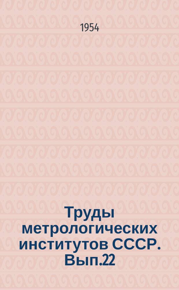 Труды метрологических институтов СССР. Вып.22(82) : Исследования в области плотности давления и вязкости