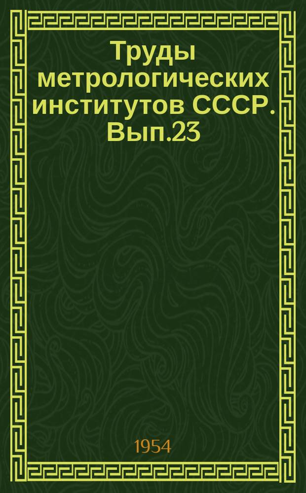 Труды метрологических институтов СССР. Вып.23(83) : Исследование в области гравиметрических измерений