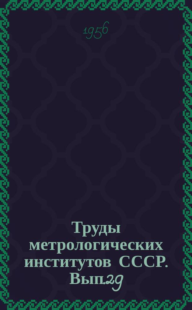 Труды метрологических институтов СССР. Вып.29(89) : Магнитные измерения и исследования