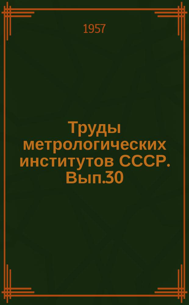 Труды метрологических институтов СССР. Вып.30(90) : Исследования в области измерений ионизирующих излучений