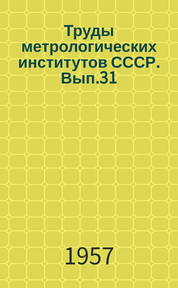 Труды метрологических институтов СССР. Вып.31(91) : Сообщение Всесоюзного научно-исследовательского института метрологии имени Д.И. Менделеева Консультативному комитету по электричеству