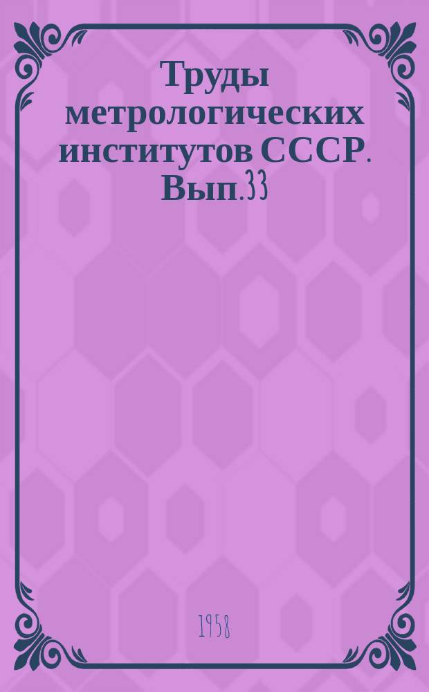 Труды метрологических институтов СССР. Вып.33(93) : Метрологические работы за 40 лет