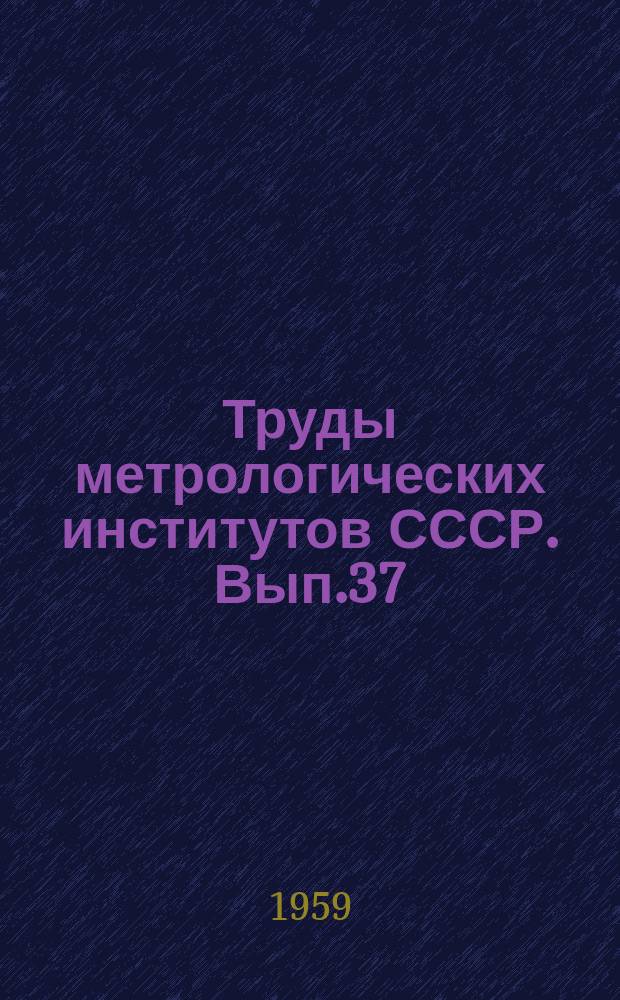 Труды метрологических институтов СССР. Вып.37(97) : Исследования в области механических измерений