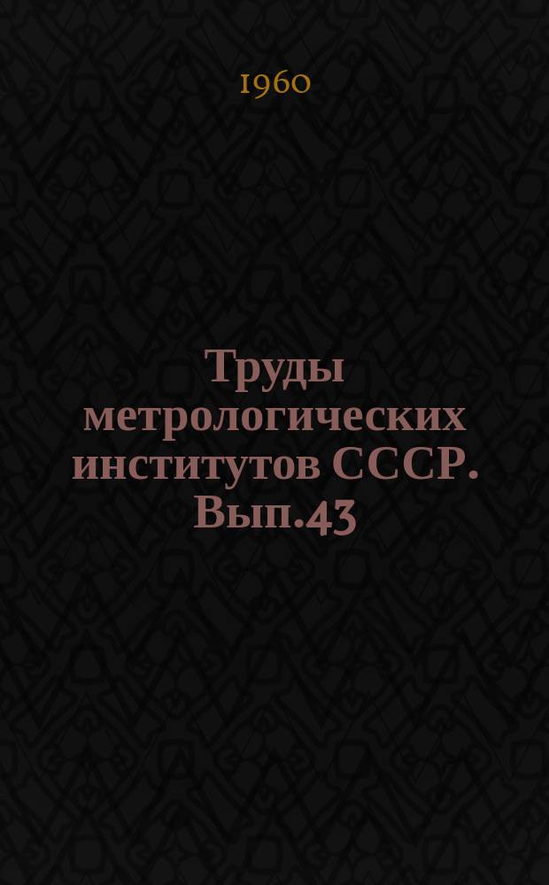 Труды метрологических институтов СССР. Вып.43(103) : Исследования в области магнитных измерений