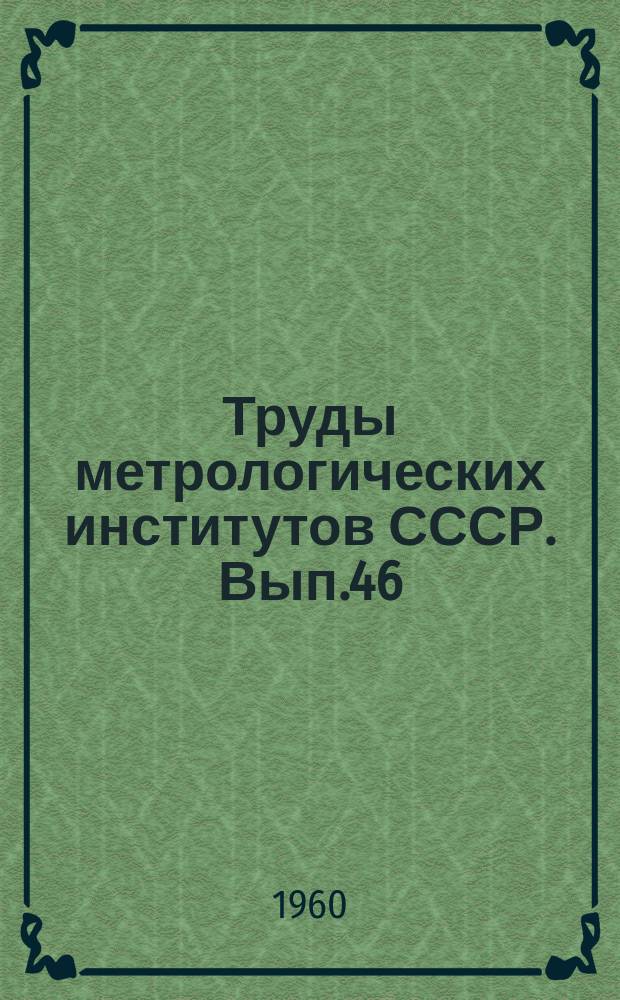 Труды метрологических институтов СССР. Вып.46(106) : Измерение высоких давлений