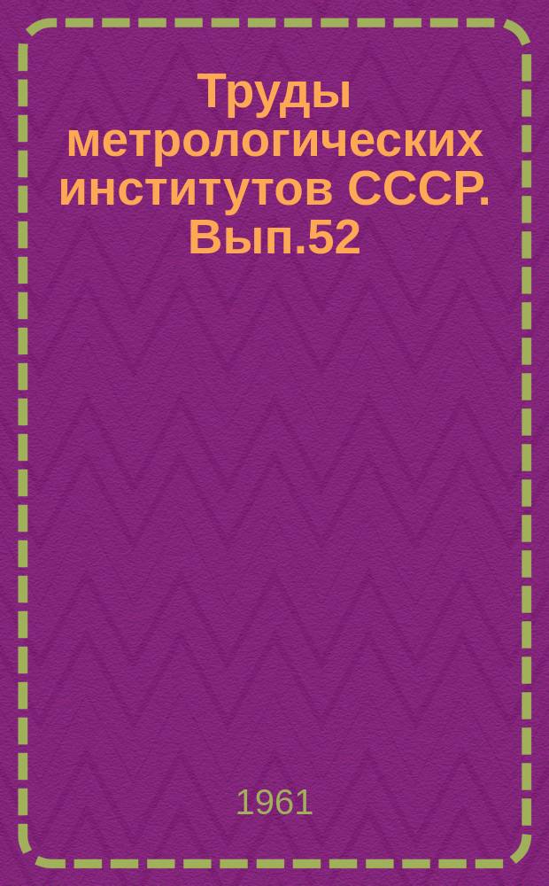 Труды метрологических институтов СССР. Вып.52(112) : Исследования в области электрических измерений