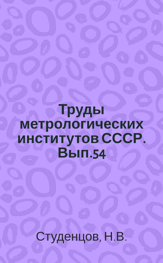 Труды метрологических институтов СССР. Вып.54(114) : Абсолютные определения гидромагнитного отношения протона в слабом магнитном поле