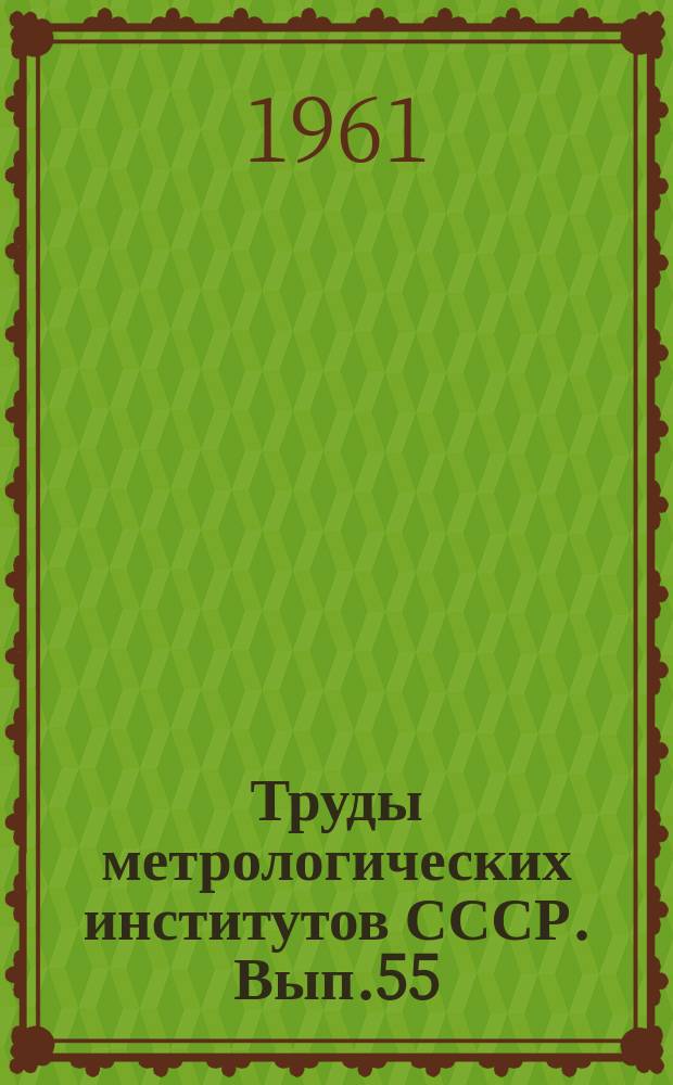 Труды метрологических институтов СССР. Вып.55(115) : Исследования в области измерения ионизирующих излучений