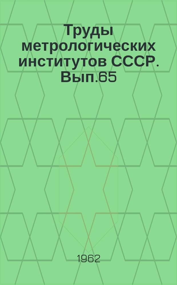 Труды метрологических институтов СССР. Вып.65(125) : Исследования в области радиотехнических измерений