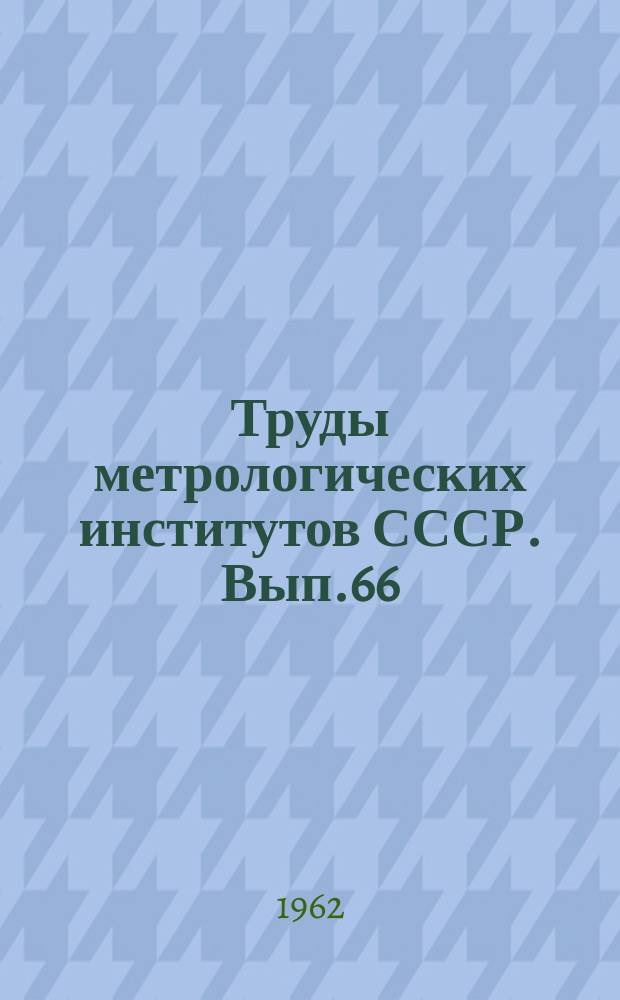 Труды метрологических институтов СССР. Вып.66(126) : Исследования в области измерений давления, расхода и вакуума