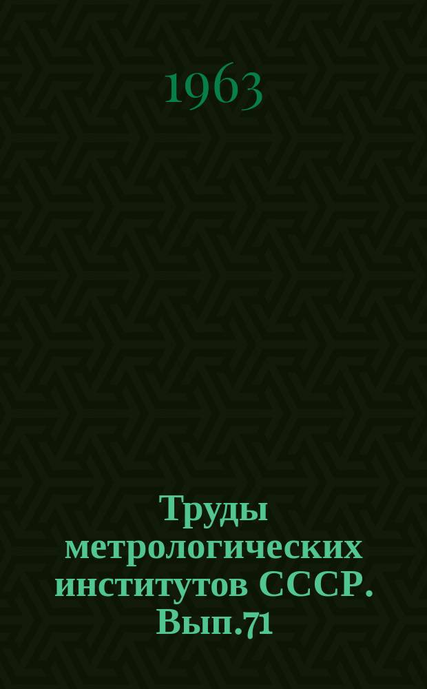 Труды метрологических институтов СССР. Вып.71(131) : Исследования в области температурных измерений