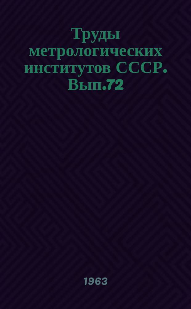Труды метрологических институтов СССР. Вып.72(132) : Исследования в области магнитных измерений
