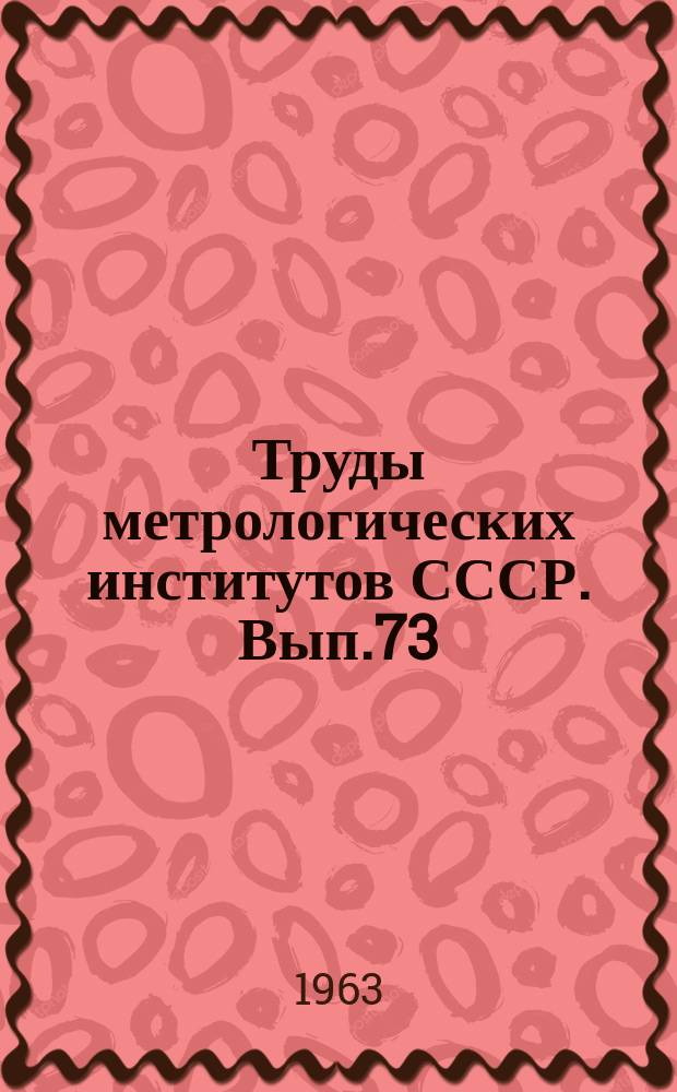 Труды метрологических институтов СССР. Вып.73(133) : Исследования в области акустических и гидроакустических измерений