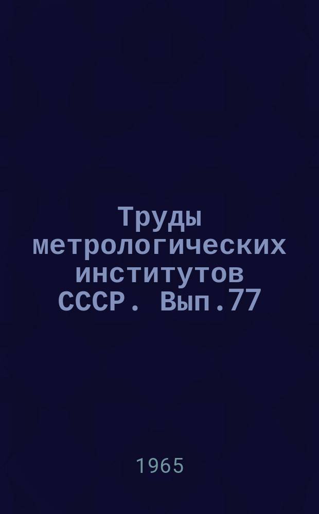 Труды метрологических институтов СССР. Вып.77(137) : Исследования в области измерения времени и частоты