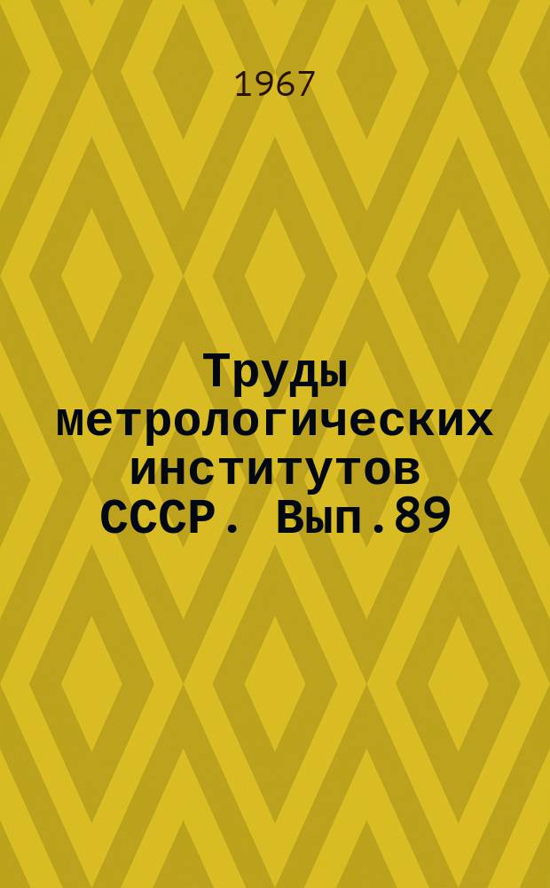 Труды метрологических институтов СССР. Вып.89(149) : Исследования в области измерения ионизирующих излучений