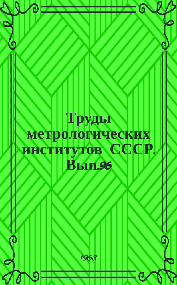 Труды метрологических институтов СССР. Вып.96(156) : Исследования в области физико-химических измерений