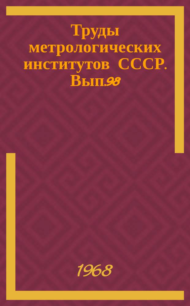 Труды метрологических институтов СССР. Вып.98(158) : Исследования в области электрических измерений