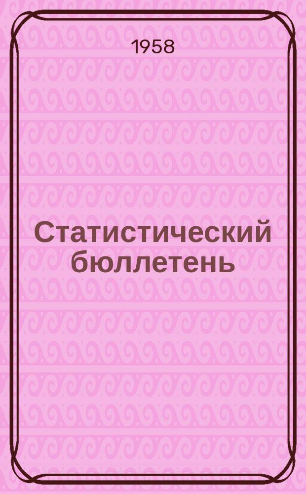 Статистический бюллетень : Основные показатели развития нар. хоз. Туркменской ССР ... 1958, №3(6) : ... за 1 полугодие 1958 года