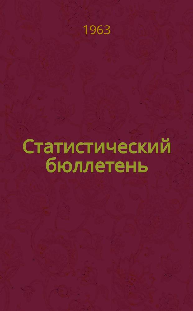 Статистический бюллетень : Основные показатели развития нар. хоз. Туркменской ССР ... 1963, №2(22) : ... за 1 полугодие 1983 года
