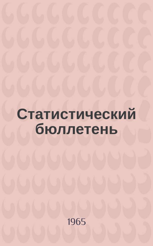 Статистический бюллетень : Основные показатели развития нар. хоз. Туркменской ССР ... 1965, №2(26) : ... за 1 полугодие 1965 г.