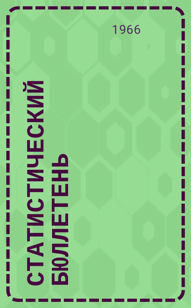 Статистический бюллетень : Основные показатели развития нар. хоз. Туркменской ССР ... 1966, №3(34) : ... за февр. 1966 г.