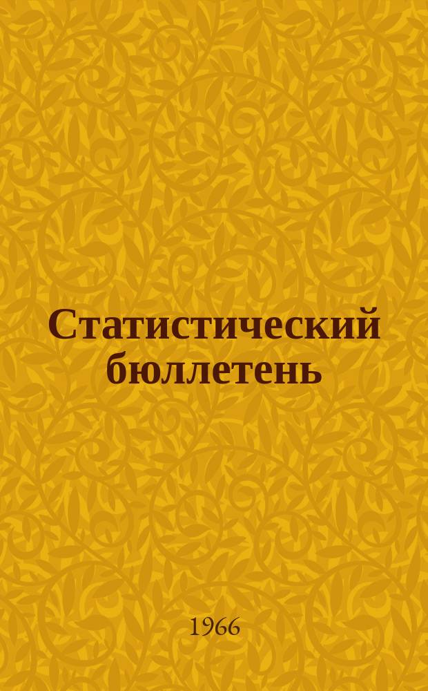 Статистический бюллетень : Основные показатели развития нар. хоз. Туркменской ССР ... 1966, №8(39) : ... за янв./июль 1966 г.