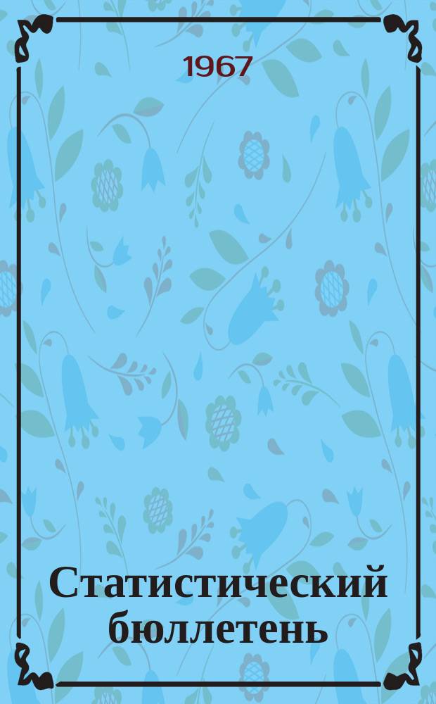 Статистический бюллетень : Основные показатели развития нар. хоз. Туркменской ССР ... 1967, №2(45) : ... за янв. 1967 г.