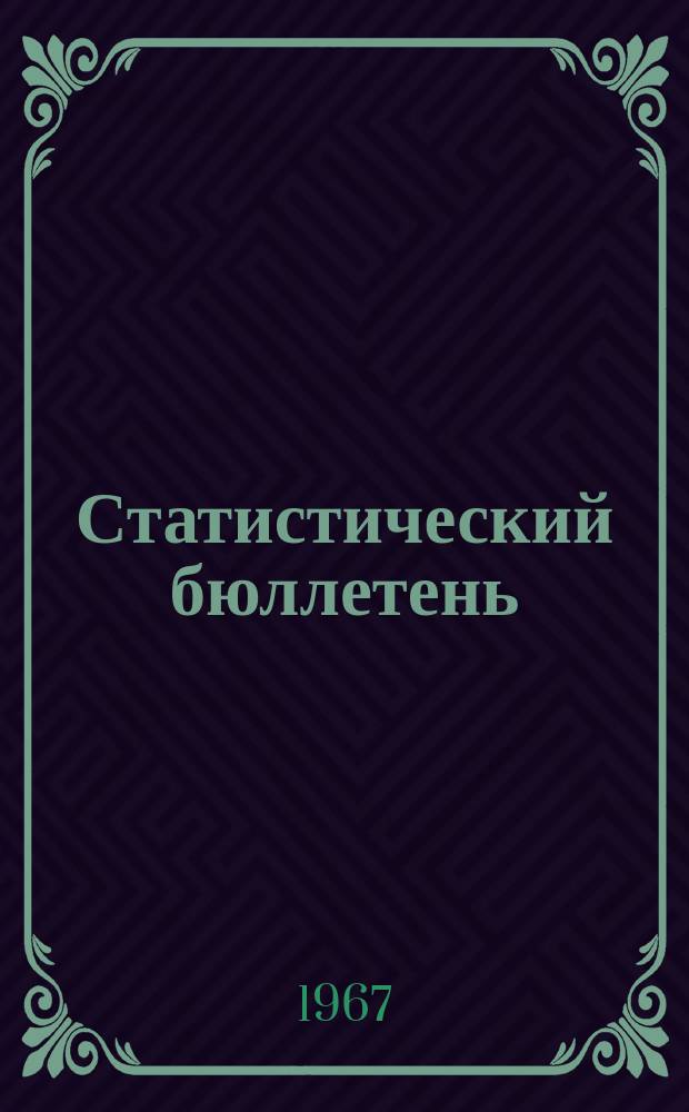 Статистический бюллетень : Основные показатели развития нар. хоз. Туркменской ССР ... 1967, №7(50) : ... за янв./июнь 1967 г.