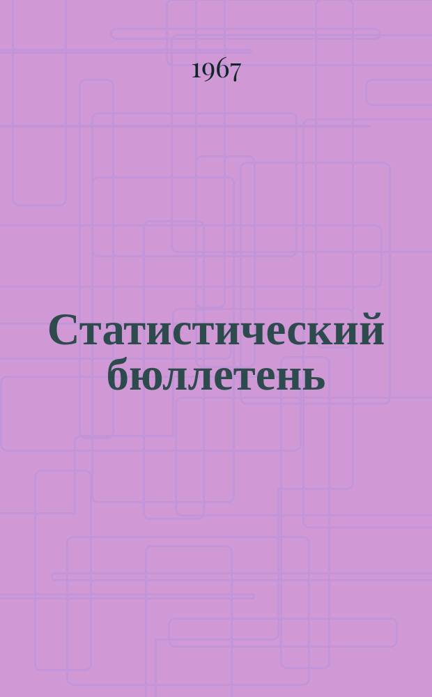 Статистический бюллетень : Основные показатели развития нар. хоз. Туркменской ССР ... 1967, №8(51) : ... за янв./июль 1967 г.