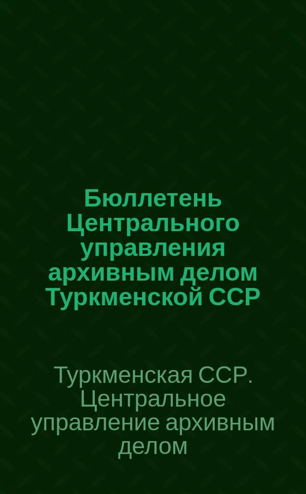 Бюллетень Центрального управления архивным делом Туркменской ССР