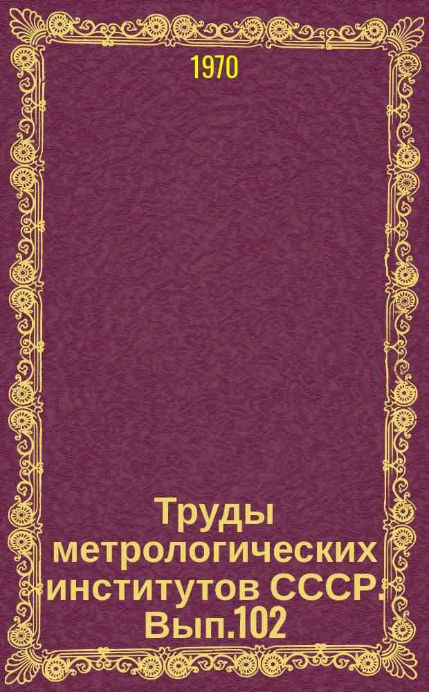 Труды метрологических институтов СССР. Вып.102(162) : Теоретические исследования в области физики