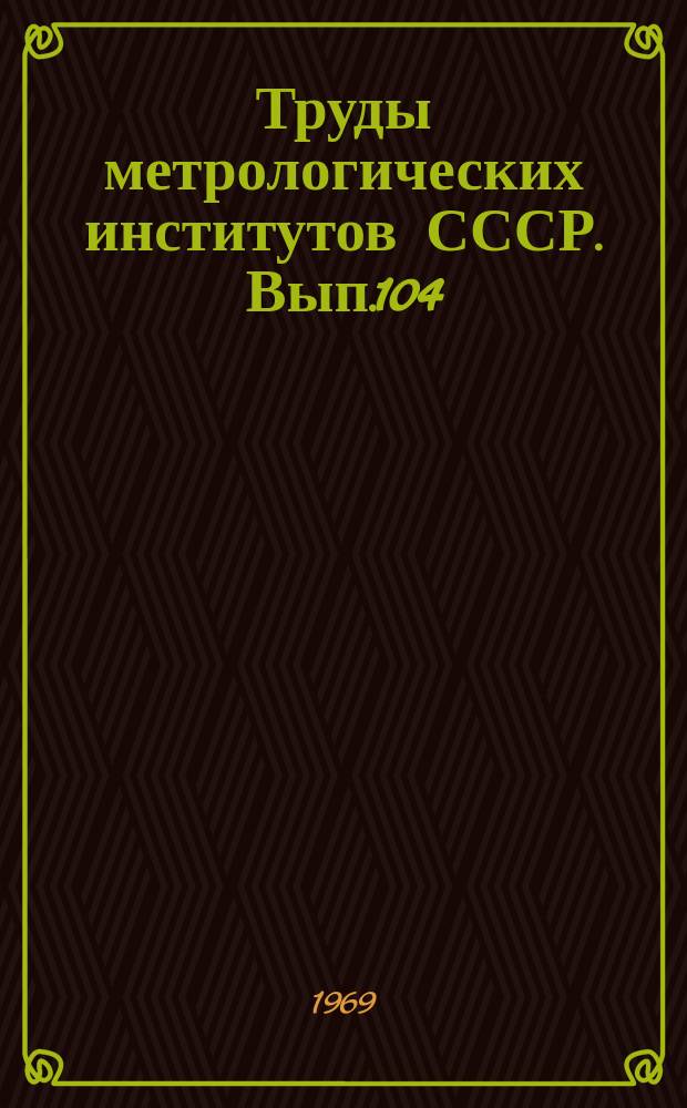 Труды метрологических институтов СССР. Вып.104(164) : Исследования в области высоких давлений