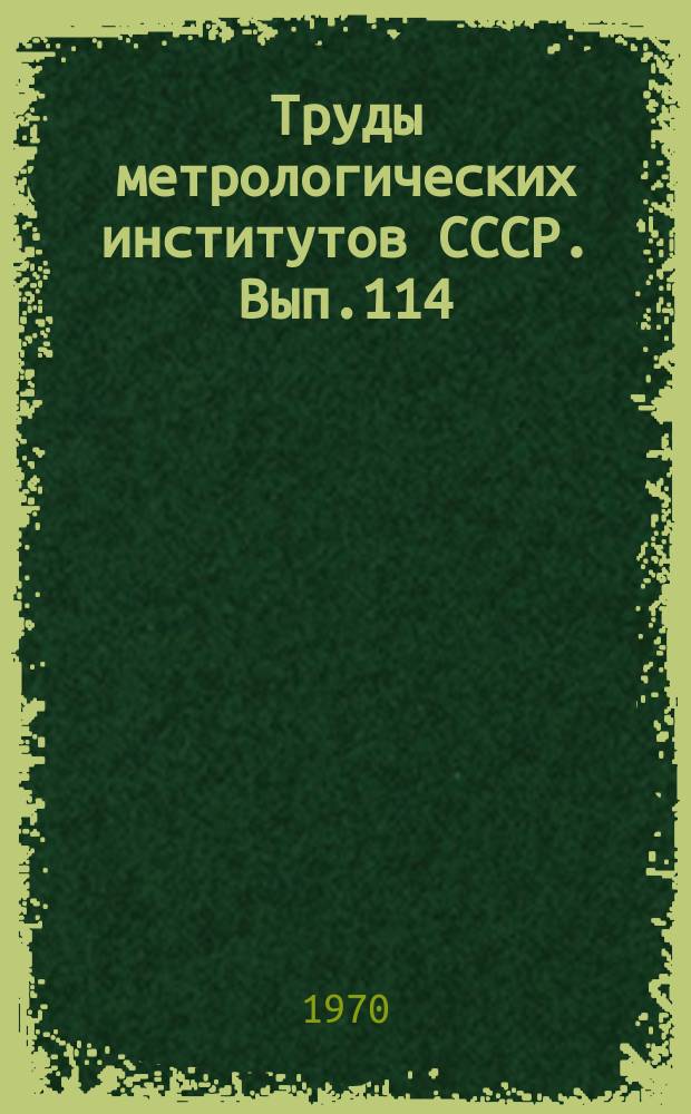 Труды метрологических институтов СССР. Вып.114(174) : Исследования в области оптических и световых измерений