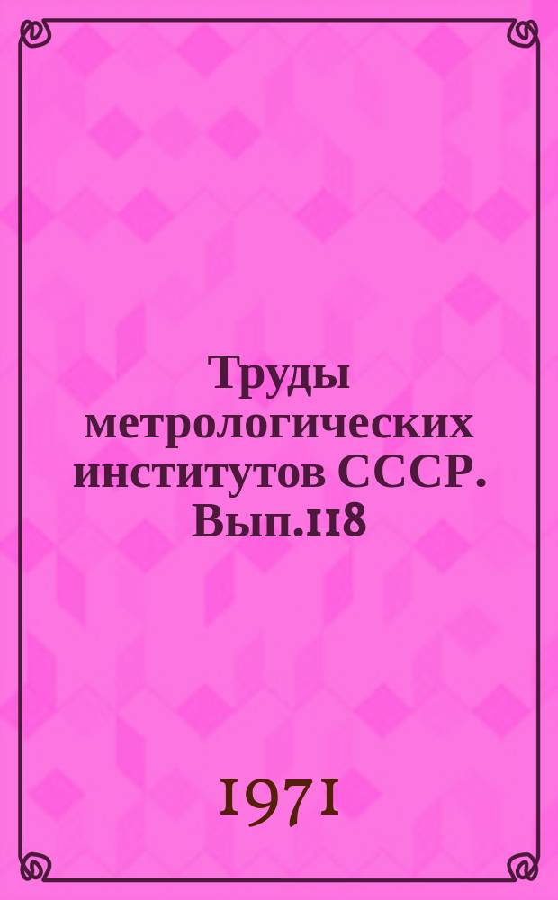 Труды метрологических институтов СССР. Вып.118(178) : Исследования в области механических измерений