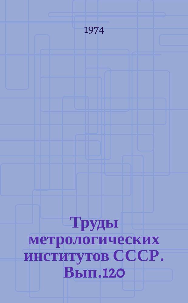 Труды метрологических институтов СССР. Вып.120(180) : Исследования в области магнитных измерений