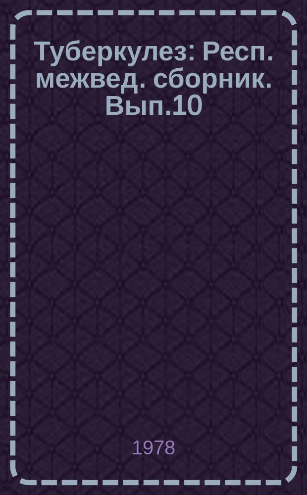 Туберкулез : Респ. межвед. сборник. Вып.10 : Внелегочный туберкулез