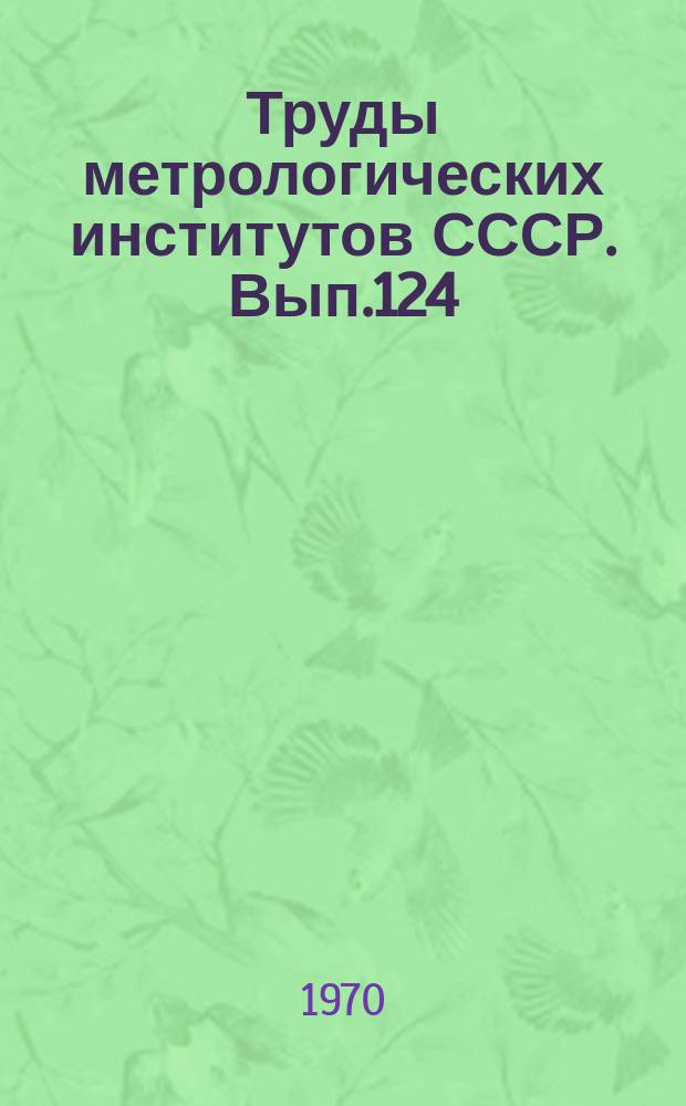 Труды метрологических институтов СССР. Вып.124(184) : Исследования в области измерения ионизирующих излучений