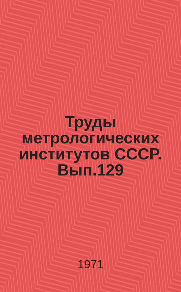 Труды метрологических институтов СССР. Вып.129(189) : Исследования в области тепловых измерений