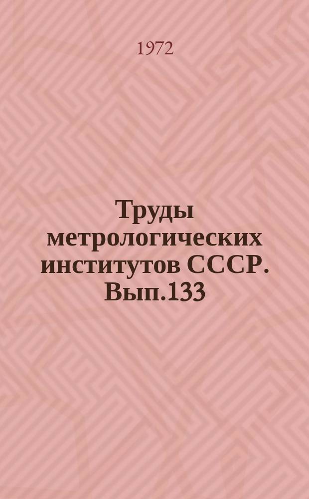 Труды метрологических институтов СССР. Вып.133(193) : Проблемы магнитных измерений и магнитоизмерительной аппаратуры