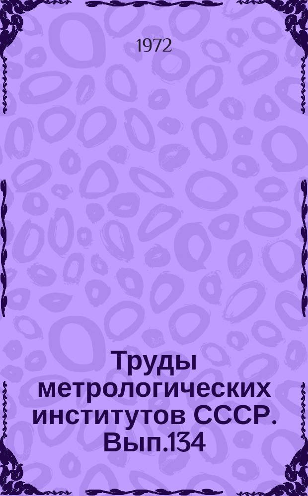 Труды метрологических институтов СССР. Вып.134(194) : Методы обработки результатов наблюдений при измерениях