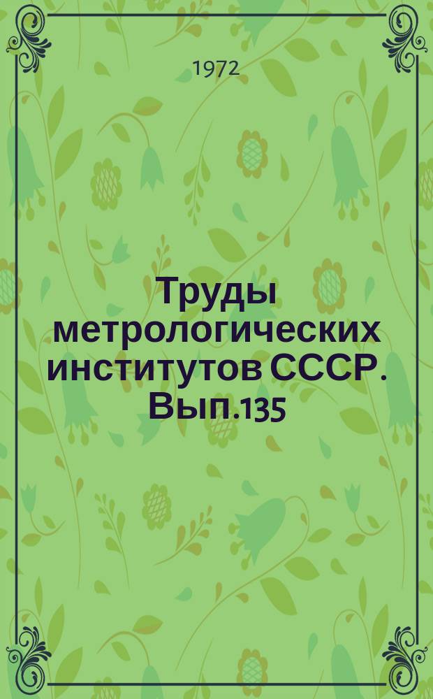 Труды метрологических институтов СССР. Вып.135(195) : Метрологические исследования в области измерения расхода и количества веществ
