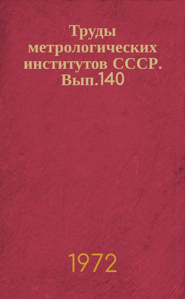 Труды метрологических институтов СССР. Вып.140(200) : Исследования в области магнитных измерений