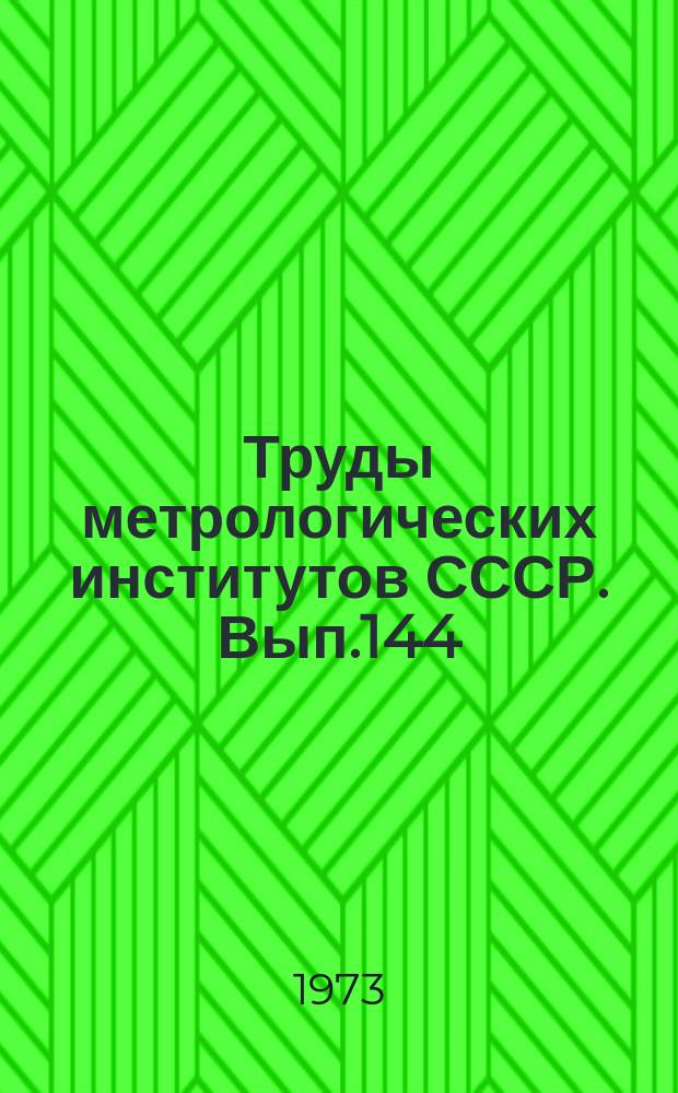 Труды метрологических институтов СССР. Вып.144(204) : Исследования в области оптических и световых измерений