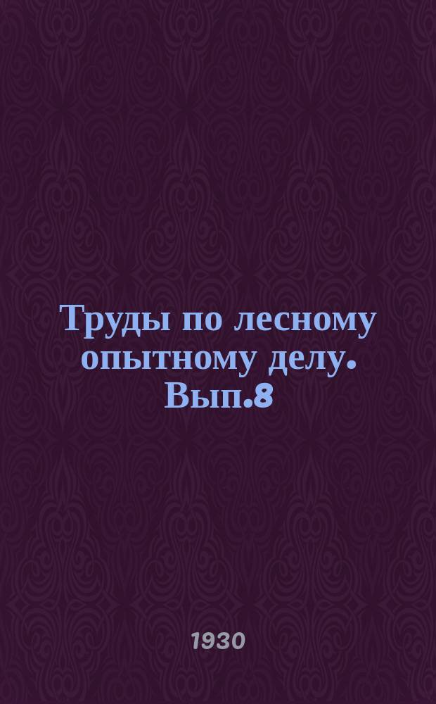 Труды по лесному опытному делу. Вып.8 : Отчет о деятельности ЦЛОС за 1926/27 и 1927/28 г.г.