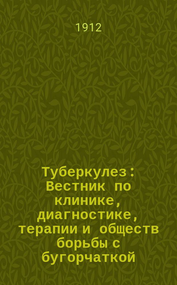 Туберкулез : Вестник по клинике, диагностике, терапии и обществ борьбы с бугорчаткой : Ежемес. журн