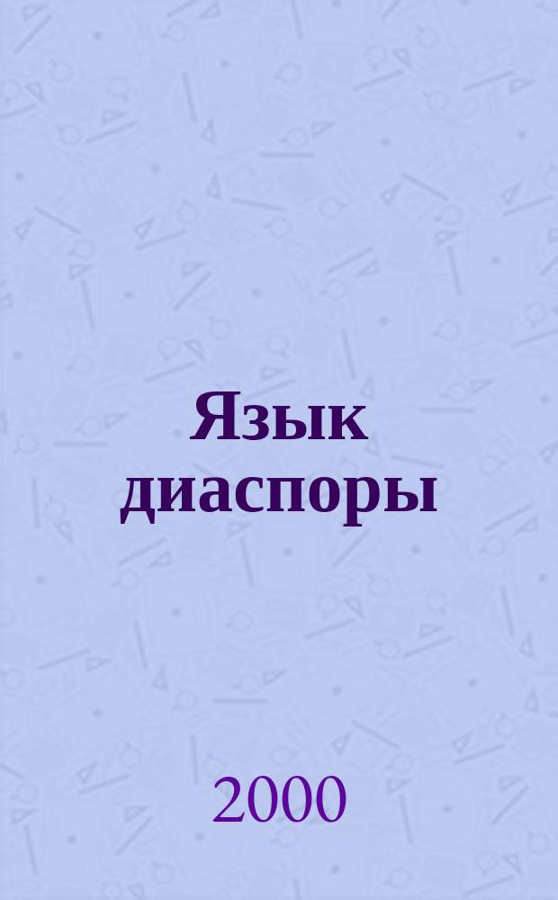 Язык диаспоры : Проблемы и перспективы
