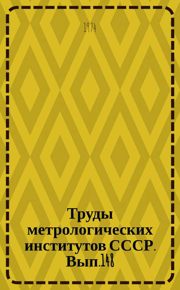 Труды метрологических институтов СССР. Вып.148(208) : Исследования в области механических и тепловых измерений