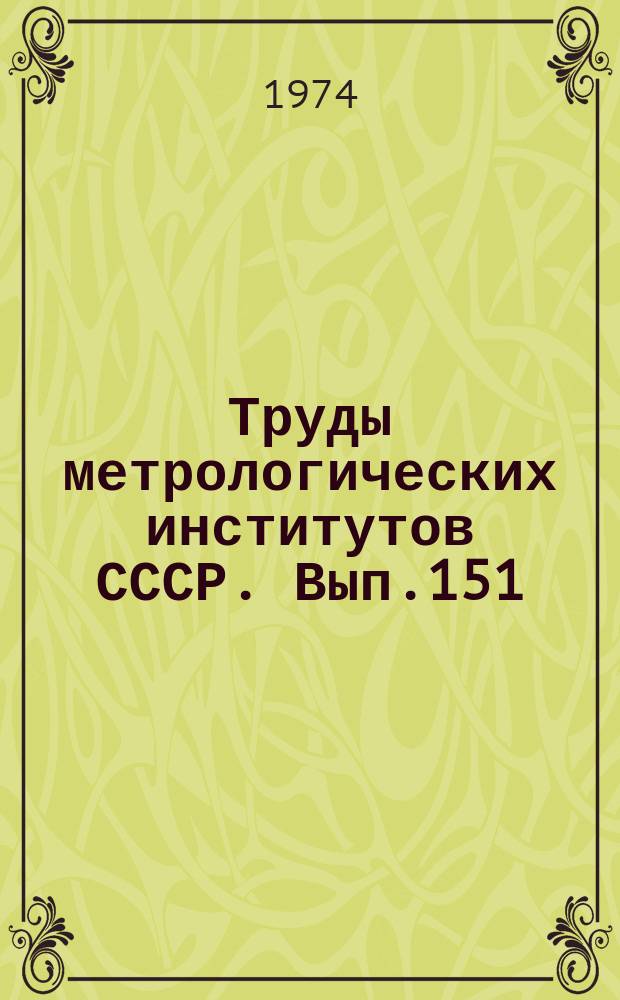 Труды метрологических институтов СССР. Вып.151(211) : Исследования в области измерений физических констант