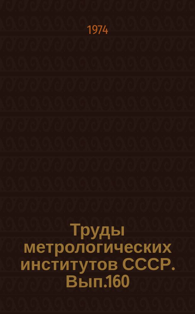 Труды метрологических институтов СССР. Вып.160(220) : Методы математики и кибернетики в создании измерительно-вычислительных комплексов